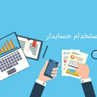 استخدام حسابدار خانم در شرکت بازرگانی پسته