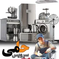 تعمیرات لوازم برقی خانگی،ماشین لباسشویی، ظرفشویی و
