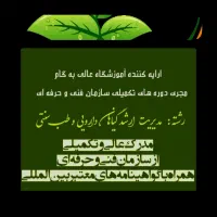 کیفی ترین دوره*گیاهان دارویی*زیرنظراستادبنام کشوری