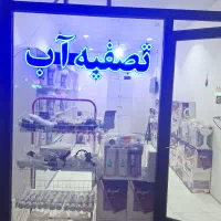 دستگاه تصفیه آب خانگی