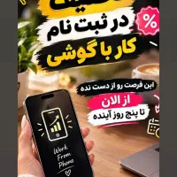 کار با گوشی در منزل