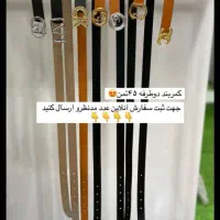 کمربند دو طرفه شماره ۲ موجوده