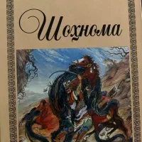 کتاب شاهنامه زبان تاجیک|کتاب و مجله تاریخی|کرج, شهرک آسمان|دیوار