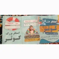بلیط استخر کوثر دونه ای صد تومن