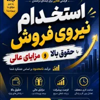 فروشنده تلفنی پایه ۲۰ میلیون+پورسانت تا ۱۰۰ میلیون