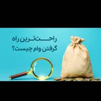 وام آینده سازان فردا