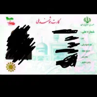 کارت ملی کمشده به نام آقای قادرفروز