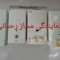 خریدار ابگرمکن رادیاتی دیواری در نمایندگی مجاز