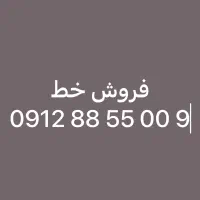 فروش سیمکات ۰۹۱۲