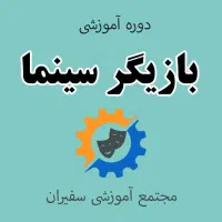 دوره‌های حرفه ای هنری و رسانه ای بامعرفی به کار