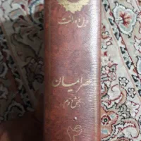 کتاب مذهبی|کتاب و مجله مذهبی|مشهد, آزادشهر|دیوار