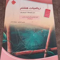 کتاب آموزشی ریاضیات هشتم