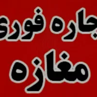 اجاره مغازه بلوار کشاورز