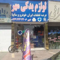 شریک درلوازم یدکی خودرو