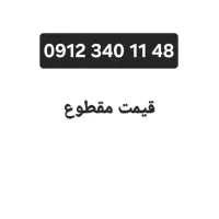 خط ۰۹۱۲