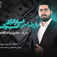 بازطراحی استراتژی کسبوکار در بحران اقتصادی