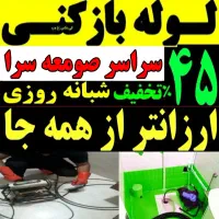 لوله بازکنی صومعه سرا و روستاها ارزان فوری۲۴ساعته