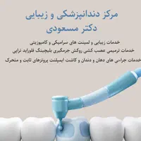 دندانپزشکی و زیبایی دکتر مسعودی