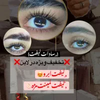 لیفت لمینت مژه و ابرو