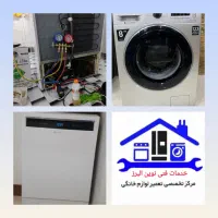 تعمیرتخصصی لباسشویی ظرفشویی یخچال همه مناطق کرج|خدمات پیشه و مهارت|کرج, باغستان|دیوار