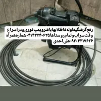 لوله‌بازکنی‌‌علی‌بافنروپمپ‌سراب‌وتمام‌روستاها|خدمات پیشه و مهارت|سراب, |دیوار