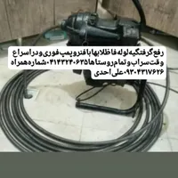 لوله‌بازکنی‌‌علی‌بافنروپمپ‌سراب‌وتمام‌روستاها|خدمات پیشه و مهارت|سراب, |دیوار