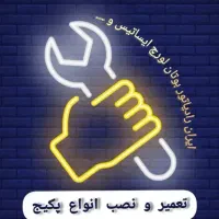 تعمییر حرفه ای و تخصصی پکیچ