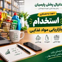 استخدام فقط ۱ نفر ویزیتور مواد غذایی