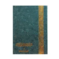 تفسیر عرفانی ادبی خواجه عبداله انصاری