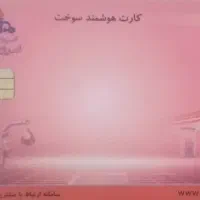 کارت سوخت پیدا شده با دادن نشای پیگیر باشید