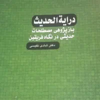کتاب فقه تحریر روضه فی شرح لمعه و درایه حدیث|کتاب و مجله مذهبی|تهران, علی‌آباد|دیوار