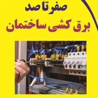 انجام کلیه خدمات برق ساختمان،سیستم امنیتی دوربین|خدمات پیشه و مهارت|اصفهان, شیخ طوسی|دیوار