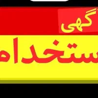 اگر نیاز به کار و درآمد خوب داشته باشی