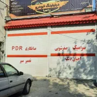 نیازمند صافکارپی دی ار کار حرفه ای