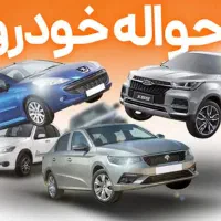 خرید و فروش حواله خودرو|قطعات یدکی و لوازم جانبی|تهران, دروازه شمیران|دیوار