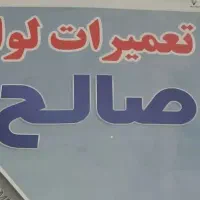 تعمیرات لوازم برقی