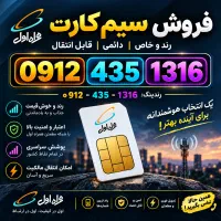 سیم کارت خط 0912 کد 4 رند