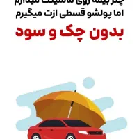 بیمه ماشین