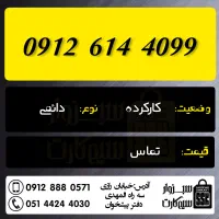 0912.090.43.93|سیمکارت|سبزوار, رضوان|دیوار
