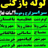 لوله بازکنی گلشهرمهرشهر گوهردشت عظیمیه در20دقیقه