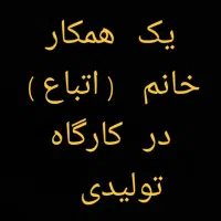 یک همکار خانم اتباع در کارگاه تولیدی نیاز مندیم