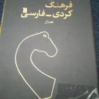 کتاب نایاب قدیمی فرهنگ کردی-فارسی .هه ژار