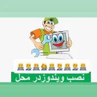 *نصب انواع‌ویندوز و نرم‌افزار*