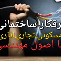 برقکار ساختمانی(مسکونی،تجاری و اداری) رفع اتصالی|خدمات پیشه و مهارت|پرند, فاز ۴|دیوار