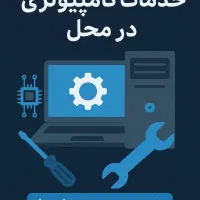 نصب ویندوز، رفع کندی و ارتقای کامپیوتر در محل شما