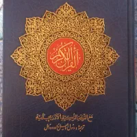 قرآن دوزبانه ترکی آذربایجانی