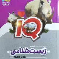 کتاب تست زیست شناسی دوازدهم ای کیو گاج