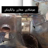 تعمیرآبگرمکن وجوشکاری