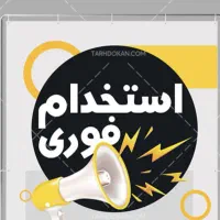 جذب نیروی خانم در شرکت ثبت شده و معتبر