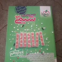 کتاب شیمی دوازدهم خیلی سبز